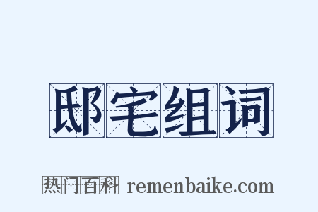 邸宅组词是什么意思的图片